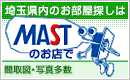 MAST埼玉版ボタン